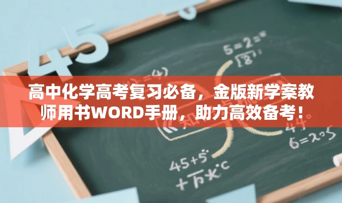 高中化学高考复习必备,金版新学案教师用书WORD手册,助力高效备考! 高中化学高考复习必备,金版新学案教师用书WORD手册,助力高效备考!