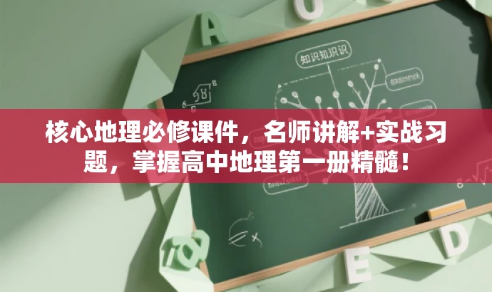 核心地理必修课件,名师讲解+实战习题,掌握高中地理第一册精髓! 核心地理必修课件,名师讲解+实战习题,掌握高中地理第一册精髓!