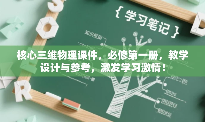 核心三维物理课件,必修第一册,教学设计与参考,激发学习激情! 核心三维物理课件,必修第一册,教学设计与参考,激发学习激情!