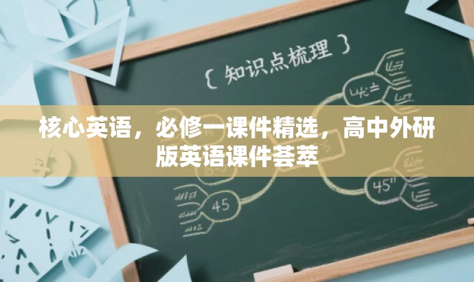 核心英语,必修一课件精选,高中外研版英语课件荟萃 核心英语,必修一课件精选,高中外研版英语课件荟萃