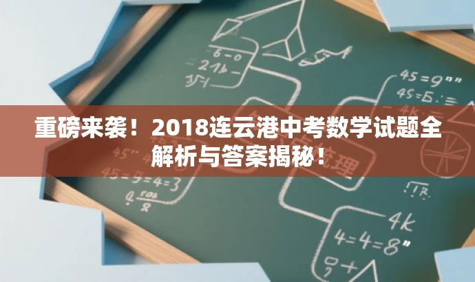 重磅来袭!2018连云港中考数学试题全解析与答案揭秘! 重磅来袭!2018连云港中考数学试题全解析与答案揭秘!