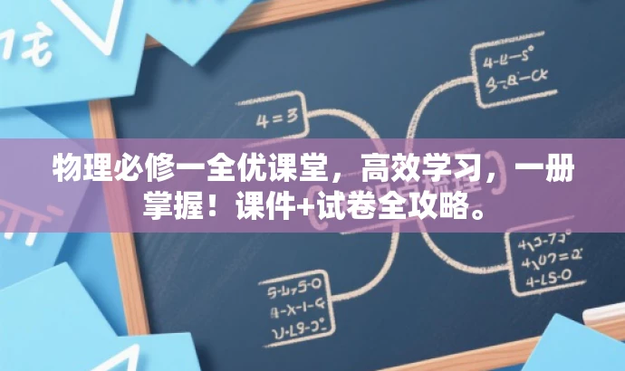物理必修一全优课堂,高效学习,一册掌握!课件+试卷全攻略。 物理必修一全优课堂,高效学习,一册掌握!课件+试卷全攻略。