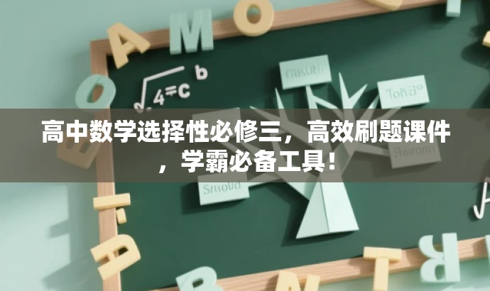 高中数学选择性必修三,高效刷题课件,学霸必备工具! 高中数学选择性必修三,高效刷题课件,学霸必备工具!
