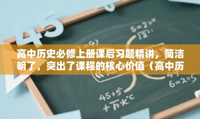 高中历史必修上册课后习题精讲,简洁明了,突出了课程的核心价值(高中历史必修上册),同时提到了课后习题的讲解,对于需要学习历史的学生来说具有吸引力。 高中历史必修上册课后习题精讲,简洁明了,突出了课程的核心价值(高中历史必修上册),同时提到了课后习题的讲解,对于需要学习历史的学生来说具有吸引力。