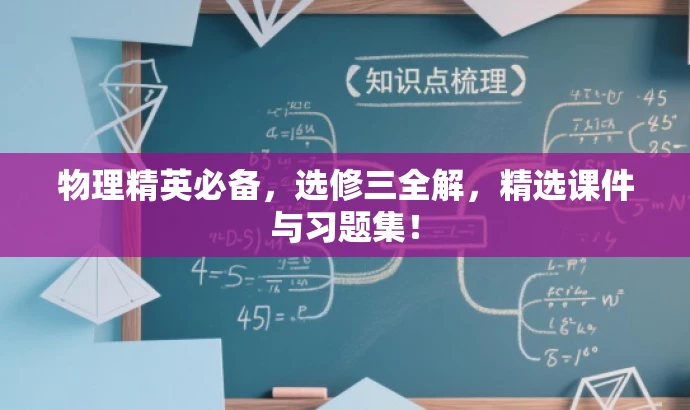 物理精英必备,选修三全解,精选课件与习题集! 物理精英必备,选修三全解,精选课件与习题集!