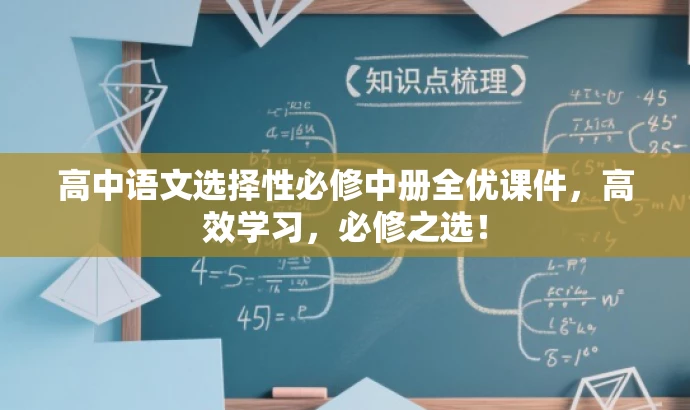 高中语文选择性必修中册全优课件,高效学习,必修之选! 高中语文选择性必修中册全优课件,高效学习,必修之选!