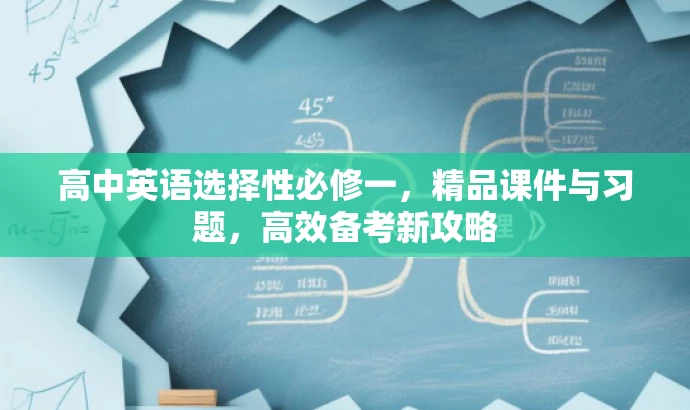 高中英语选择性必修一,精品课件与习题,高效备考新攻略 高中英语选择性必修一,精品课件与习题,高效备考新攻略