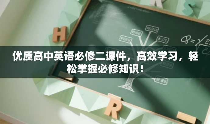 优质高中英语必修二课件,高效学习,轻松掌握必修知识! 优质高中英语必修二课件,高效学习,轻松掌握必修知识!