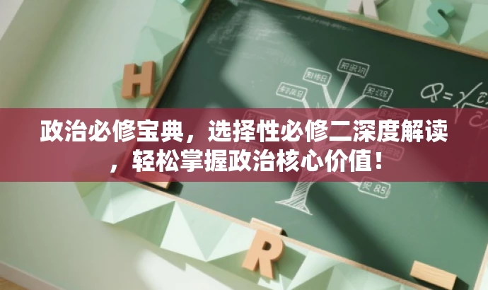 政治必修宝典,选择性必修二深度解读,轻松掌握政治核心价值! 政治必修宝典,选择性必修二深度解读,轻松掌握政治核心价值!
