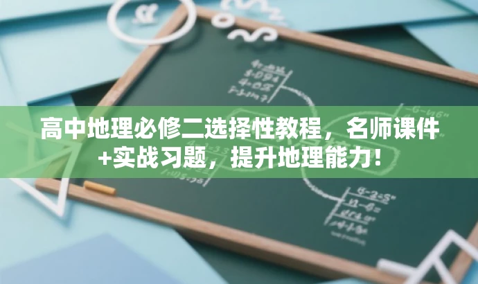 高中地理必修二选择性教程,名师课件+实战习题,提升地理能力! 高中地理必修二选择性教程,名师课件+实战习题,提升地理能力!