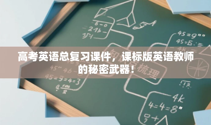 高考英语总复习课件,课标版英语教师的秘密武器! 高考英语总复习课件,课标版英语教师的秘密武器!