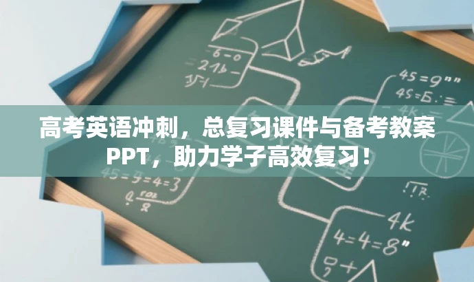高考英语冲刺,总复习课件与备考教案PPT,助力学子高效复习! 高考英语冲刺,总复习课件与备考教案PPT,助力学子高效复习!