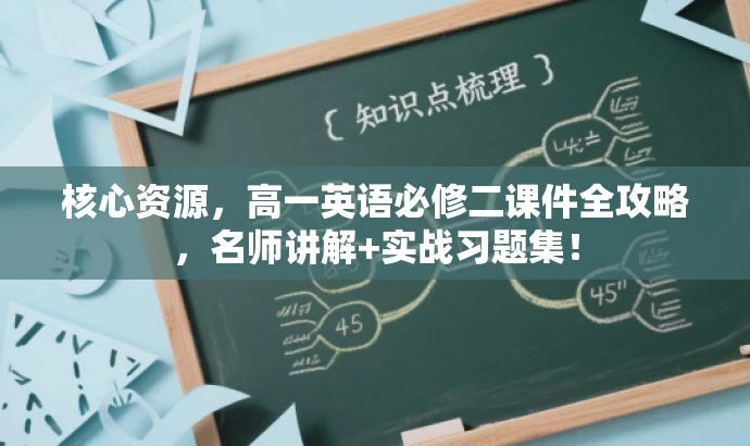 核心资源,高一英语必修二课件全攻略,名师讲解+实战习题集! 核心资源,高一英语必修二课件全攻略,名师讲解+实战习题集!