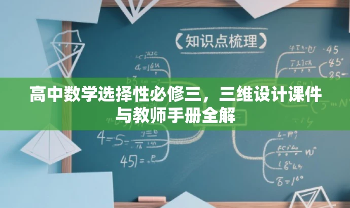 高中数学选择性必修三,三维设计课件与教师手册全解 高中数学选择性必修三,三维设计课件与教师手册全解