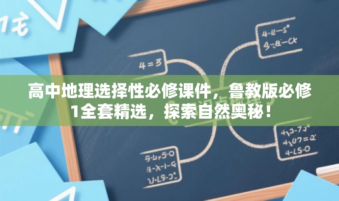 高中地理选择性必修课件,鲁教版必修1全套精选,探索自然奥秘! 高中地理选择性必修课件,鲁教版必修1全套精选,探索自然奥秘!