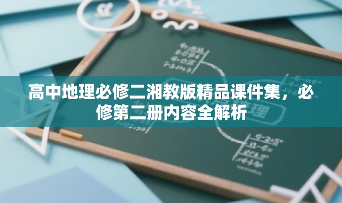 高中地理必修二湘教版精品课件集,必修第二册内容全解析 高中地理必修二湘教版精品课件集,必修第二册内容全解析