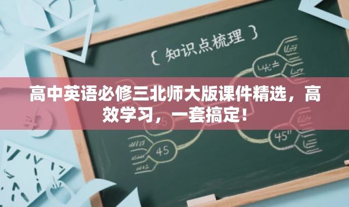 高中英语必修三北师大版课件精选,高效学习,一套搞定! 高中英语必修三北师大版课件精选,高效学习,一套搞定!