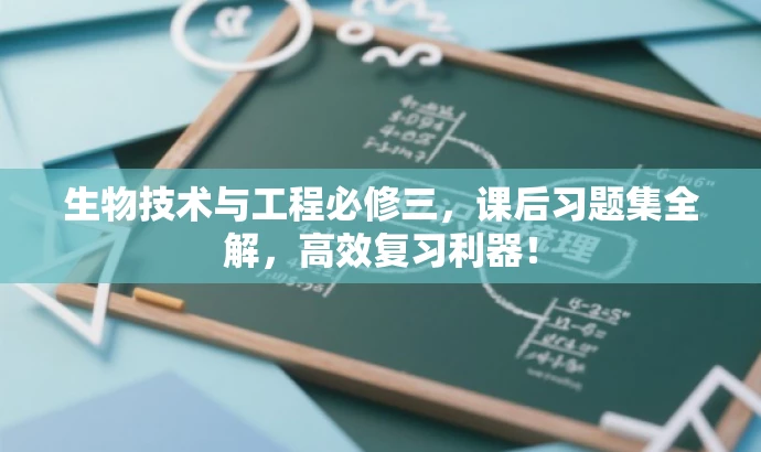 生物技术与工程必修三,课后习题集全解,高效复习利器! 生物技术与工程必修三,课后习题集全解,高效复习利器!