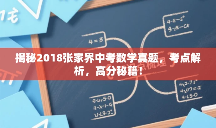 揭秘2018张家界中考数学真题,考点解析,高分秘籍! 揭秘2018张家界中考数学真题,考点解析,高分秘籍!
