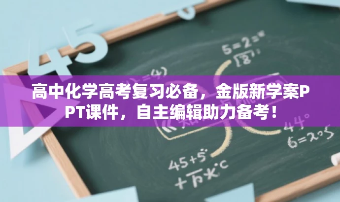 高中化学高考复习必备,金版新学案PPT课件,自主编辑助力备考! 高中化学高考复习必备,金版新学案PPT课件,自主编辑助力备考!
