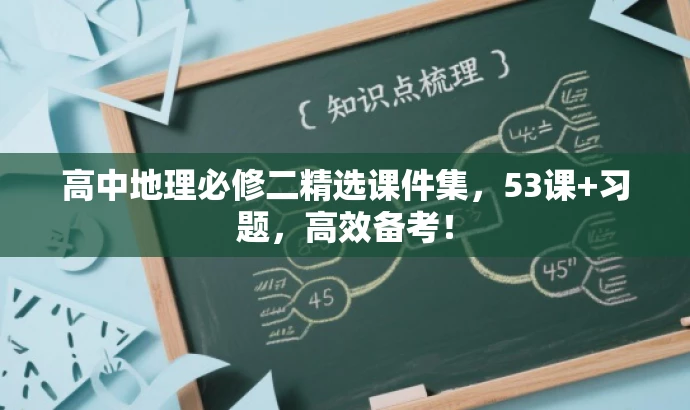 高中地理必修二精选课件集,53课+习题,高效备考! 高中地理必修二精选课件集,53课+习题,高效备考!