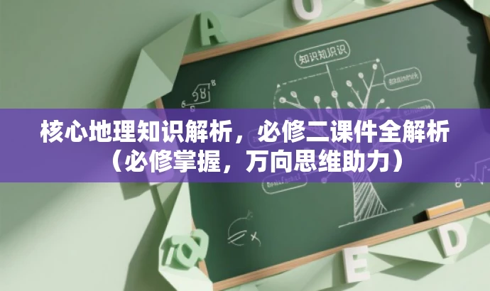 核心地理知识解析,必修二课件全解析(必修掌握,万向思维助力) 核心地理知识解析,必修二课件全解析(必修掌握,万向思维助力)