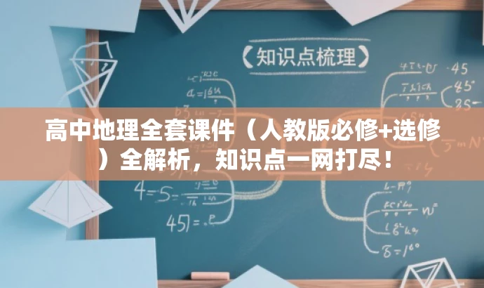 高中地理全套课件(人教版必修+选修)全解析,知识点一网打尽! 高中地理全套课件(人教版必修+选修)全解析,知识点一网打尽!
