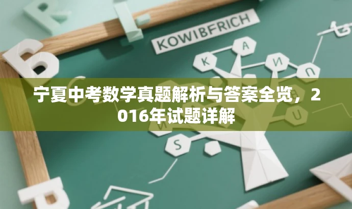 宁夏中考数学真题解析与答案全览,2016年试题详解 宁夏中考数学真题解析与答案全览,2016年试题详解