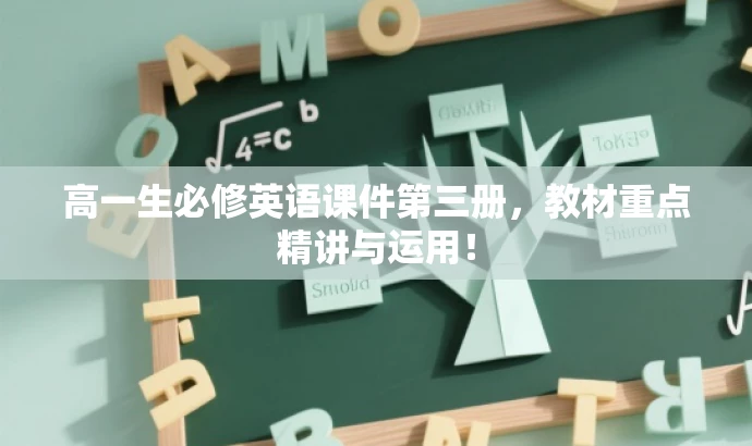 高一生必修英语课件第三册,教材重点精讲与运用! 高一生必修英语课件第三册,教材重点精讲与运用!