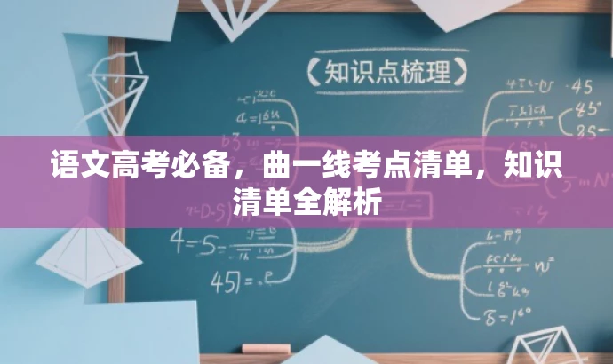 语文高考必备,曲一线考点清单,知识清单全解析 语文高考必备,曲一线考点清单,知识清单全解析