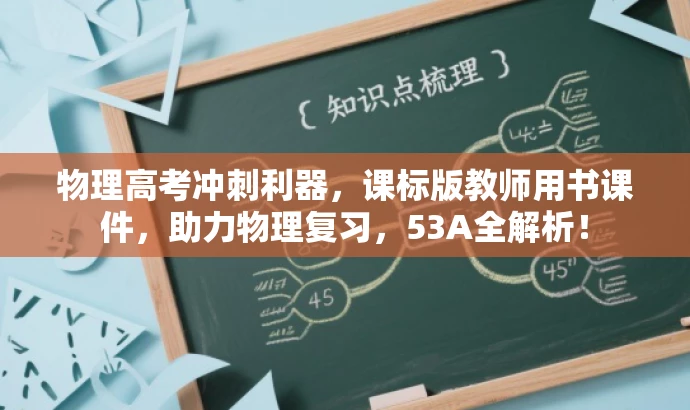 物理高考冲刺利器,课标版教师用书课件,助力物理复习,53A全解析! 物理高考冲刺利器,课标版教师用书课件,助力物理复习,53A全解析!