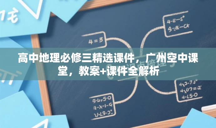 高中地理必修三精选课件,广州空中课堂,教案+课件全解析 高中地理必修三精选课件,广州空中课堂,教案+课件全解析