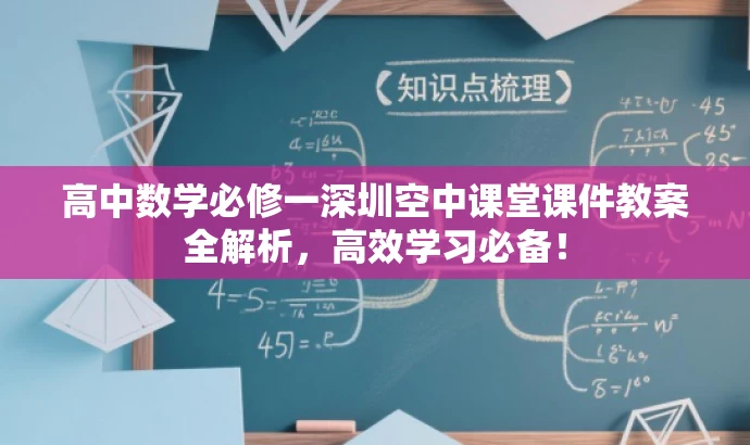 高中数学必修一深圳空中课堂课件教案全解析,高效学习必备! 高中数学必修一深圳空中课堂课件教案全解析,高效学习必备!