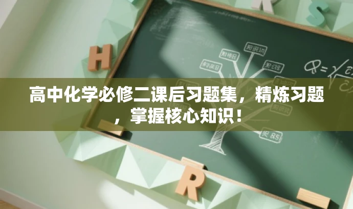 高中化学必修二课后习题集，精炼习题，掌握核心知识！
