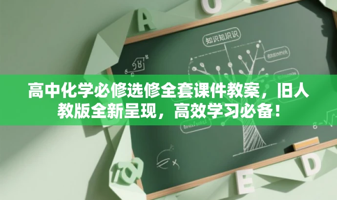 高中化学必修选修全套课件教案,旧人教版全新呈现,高效学习必备! 高中化学必修选修全套课件教案,旧人教版全新呈现,高效学习必备!