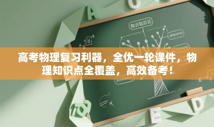 高考物理复习利器,全优一轮课件,物理知识点全覆盖,高效备考! 高考物理复习利器,全优一轮课件,物理知识点全覆盖,高效备考!