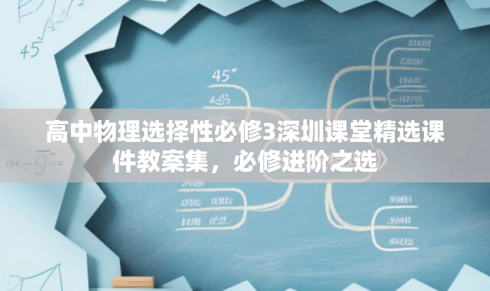 高中物理选择性必修3深圳课堂精选课件教案集,必修进阶之选 高中物理选择性必修3深圳课堂精选课件教案集,必修进阶之选