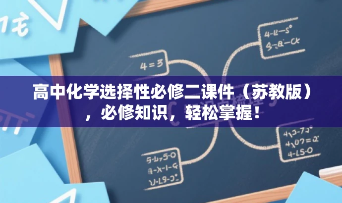 高中化学选择性必修二课件(苏教版),必修知识,轻松掌握! 高中化学选择性必修二课件(苏教版),必修知识,轻松掌握!