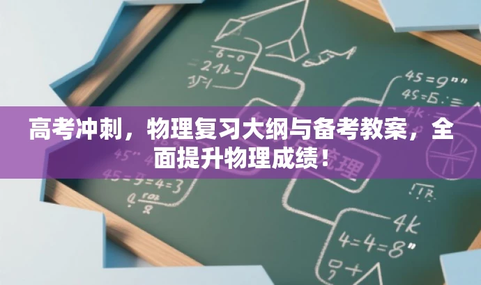 高考冲刺,物理复习大纲与备考教案,全面提升物理成绩! 高考冲刺,物理复习大纲与备考教案,全面提升物理成绩!