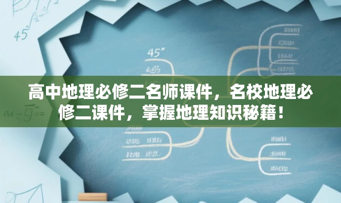 高中地理必修二名师课件,名校地理必修二课件,掌握地理知识秘籍! 高中地理必修二名师课件,名校地理必修二课件,掌握地理知识秘籍!