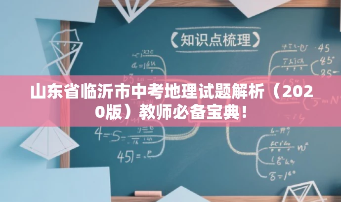 山东省临沂市中考地理试题解析(2020版)教师必备宝典! 山东省临沂市中考地理试题解析(2020版)教师必备宝典!