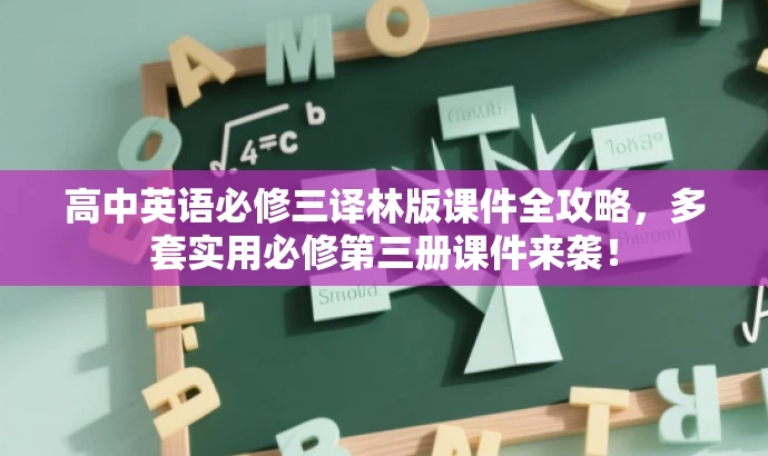 高中英语必修三译林版课件全攻略,多套实用必修第三册课件来袭! 高中英语必修三译林版课件全攻略,多套实用必修第三册课件来袭!