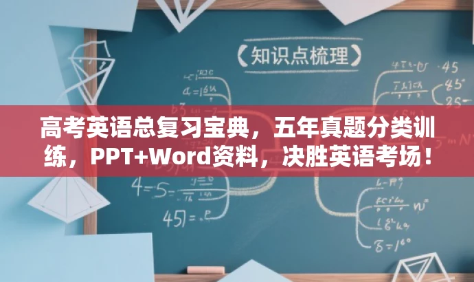 高考英语总复习宝典,五年真题分类训练,PPT+Word资料,决胜英语考场! 高考英语总复习宝典,五年真题分类训练,PPT+Word资料,决胜英语考场!