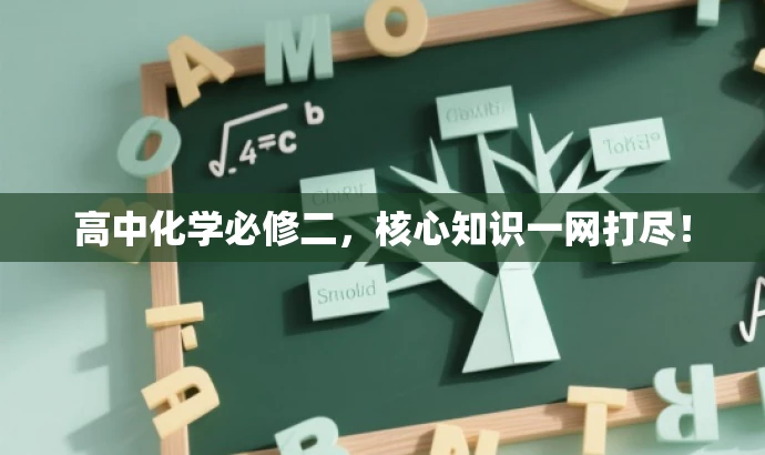 高中化学必修二,核心知识一网打尽! 高中化学必修二,核心知识一网打尽!