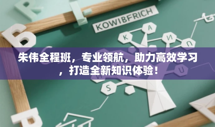 朱伟全程班,专业领航,助力高效学习,打造全新知识体验! 朱伟全程班,专业领航,助力高效学习,打造全新知识体验!