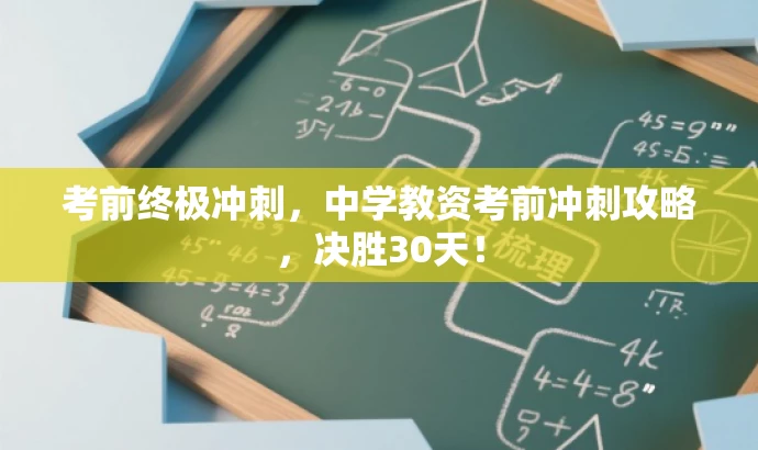 考前终极冲刺,中学教资考前冲刺攻略,决胜30天! 考前终极冲刺,中学教资考前冲刺攻略,决胜30天!