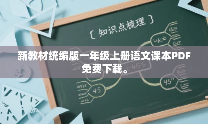 新教材统编版一年级上册语文课本PDF免费下载。 新教材统编版一年级上册语文课本PDF免费下载。