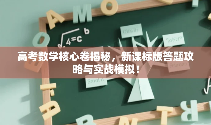 高考数学核心卷揭秘,新课标版答题攻略与实战模拟! 高考数学核心卷揭秘,新课标版答题攻略与实战模拟!