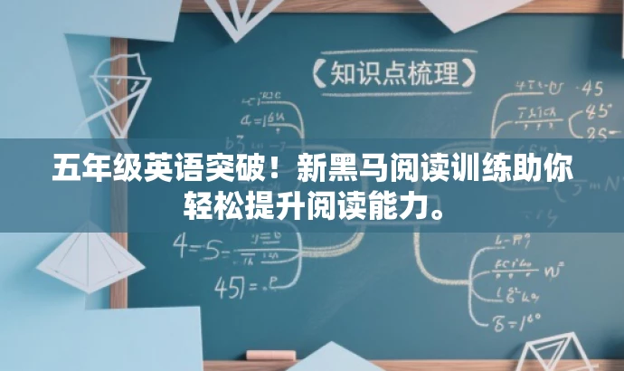 五年级英语突破!新黑马阅读训练助你轻松提升阅读能力。 五年级英语突破!新黑马阅读训练助你轻松提升阅读能力。