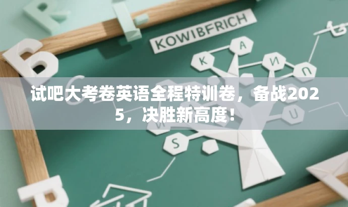 试吧大考卷英语全程特训卷,备战2025,决胜新高度! 试吧大考卷英语全程特训卷,备战2025,决胜新高度!